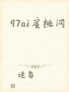 97ai蜜桃网