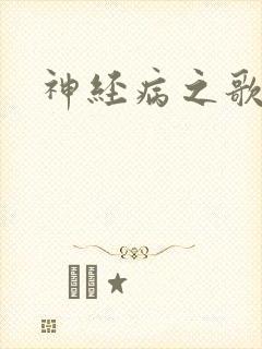 神经病之歌封面