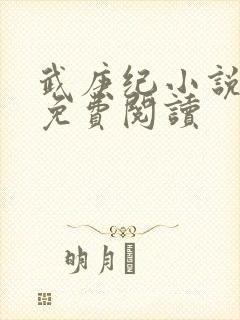 武庚纪小说全文免费阅读