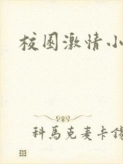 校园激情小说