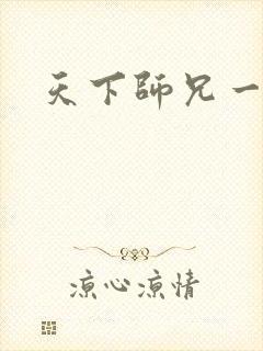 天下师兄一般黑