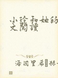 小玲和她的公全文阅读封面