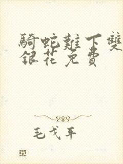 骑蛇难下双+金银花免费封面