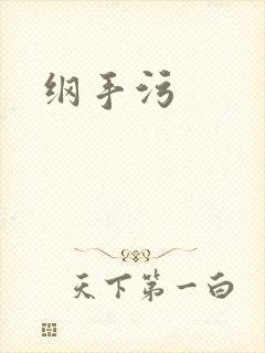 纲手污
