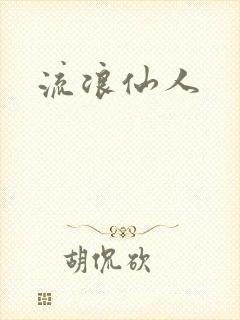 流浪仙人