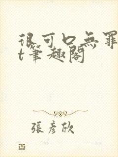 很可口无罪txt笔趣阁封面