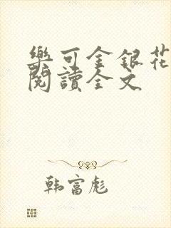 乐可金银花免费阅读全文
