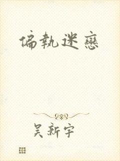 偏执迷恋