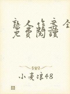 熟人作案 全文免费阅读