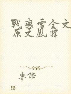 战恋雪全文阅读原文凤舞