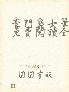 豪门枭士笔趣阁免费阅读全文