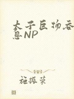太子巨物吞吐喘息NP封面