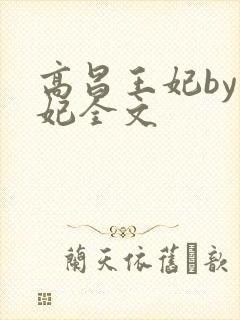 高昌王妃by黛妃全文封面