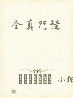 全真门徒