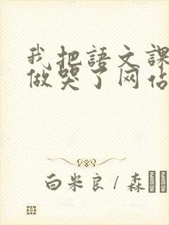 我把语文课代表做哭了网站