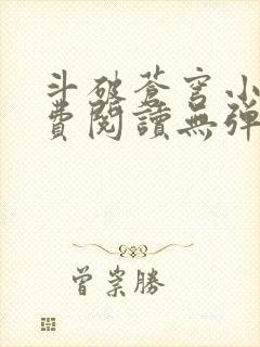 斗破苍穹小说免费阅读无弹窗