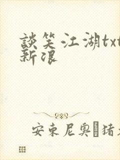 谈笑江湖txt新浪