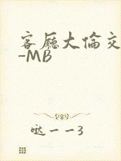 客厅大伦交侩H-MB