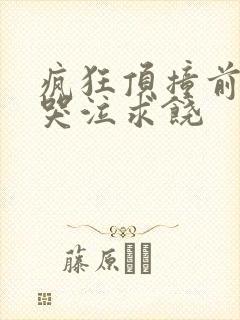 疯狂顶撞前列腺哭泣求饶