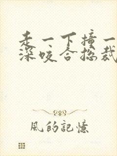 走一下撞一下深深咬合总裁