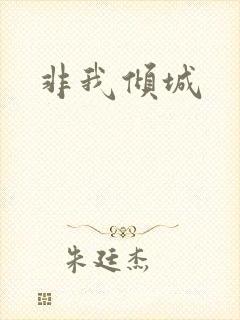 非我倾城
