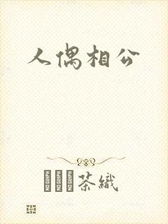 人偶相公