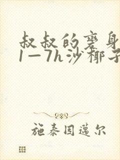 叔叔的变身药水1—7h沙椰子