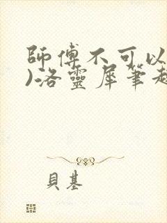 师傅不可以(限)洛灵犀笔趣阁封面