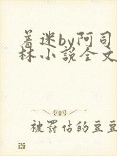 着迷by阿司匹林小说全文免费阅读无广告
