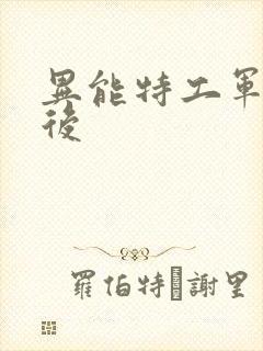 异能特工军火皇后