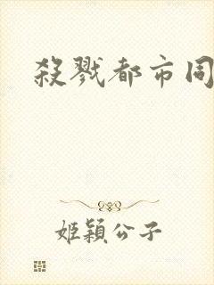 杀戮都市同人封面