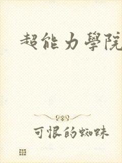 超能力学院封面