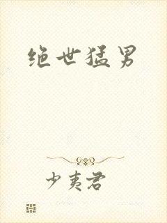 绝世猛男
