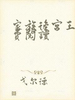 家族后宫王越免费阅读