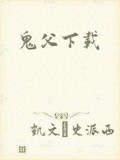 鬼父下载