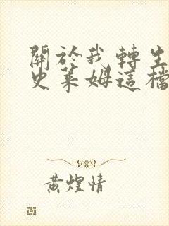 关于我转生变成史莱姆这档事小说