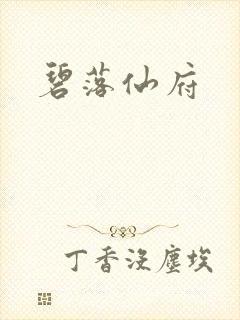 碧落仙府
