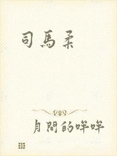 司马柔