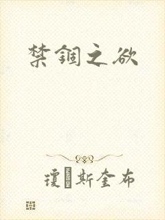 禁锢之欲