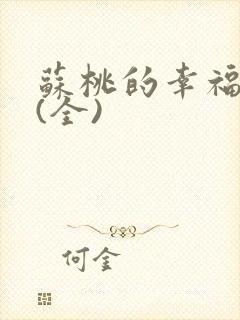 苏桃的幸福生活(全)
