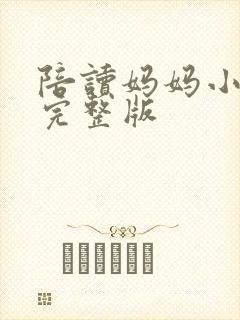 陪读妈妈小说的完整版