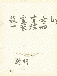 苏家有女 by一蓑烟雨