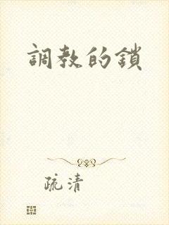 调教的锁