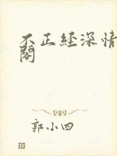 不正经深情笔趣阁