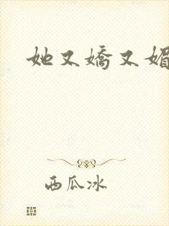 她又娇又媚姜堰