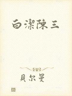 白洁陈三