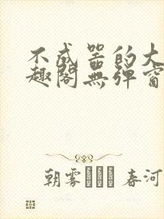 不成器的大哥笔趣阁无弹窗免费