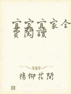 宜室宜家全文免费阅读封面