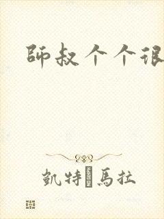 师叔个个很狂野