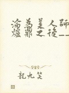 沦为美人师兄的炉鼎之后__